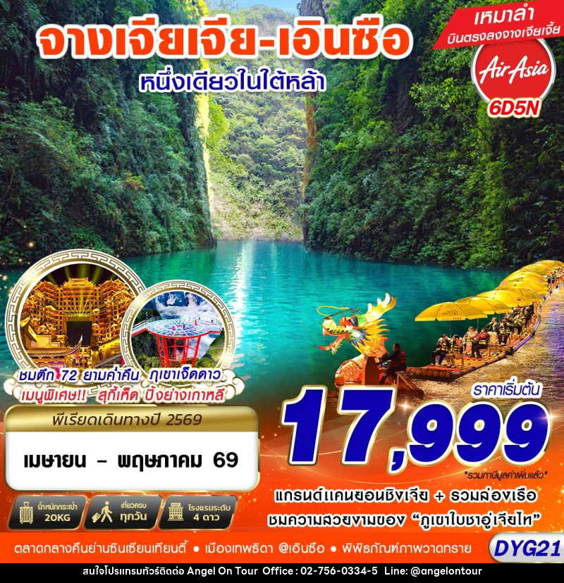 ทัวร์จีน จางเจียเจีย - เอินซือ หนึ่งเดียวในใต้หล้า - บริษัท แองเจิลออนทัวร์ จำกัด