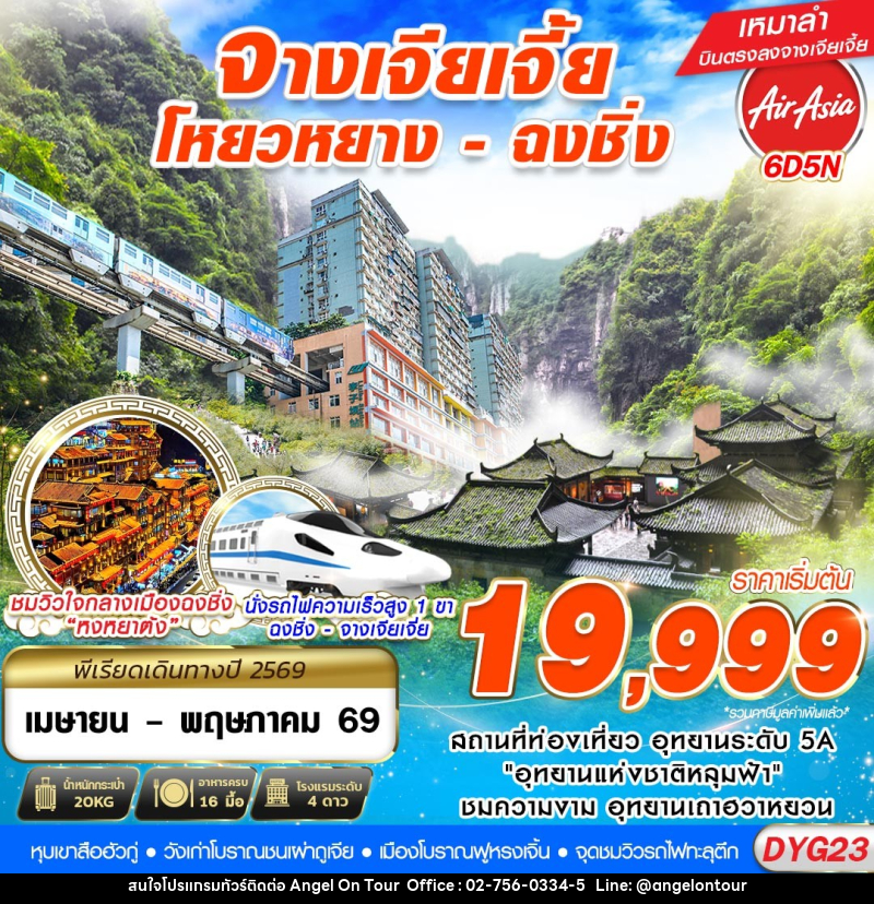 ทัวร์จีน จางเจียเจี้ย - โหยวหยาง - มหานครฉงชิ่ง - บริษัท แองเจิลออนทัวร์ จำกัด