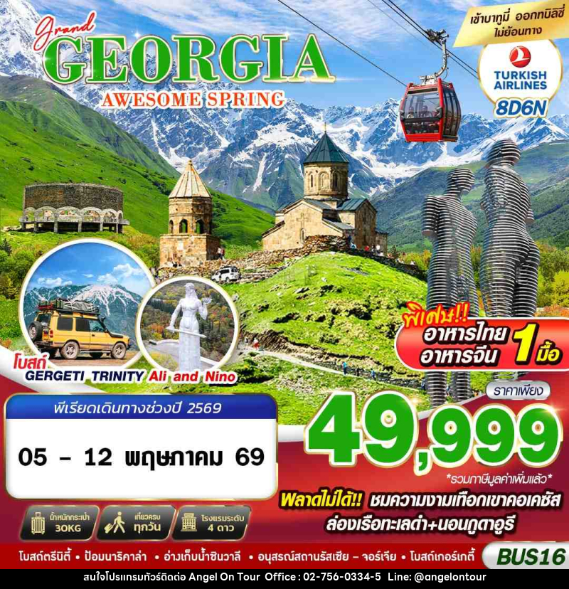 ทัวร์จอร์เจีย GRAND GEORGIA AWESOME SPRING - บริษัท แองเจิลออนทัวร์ จำกัด