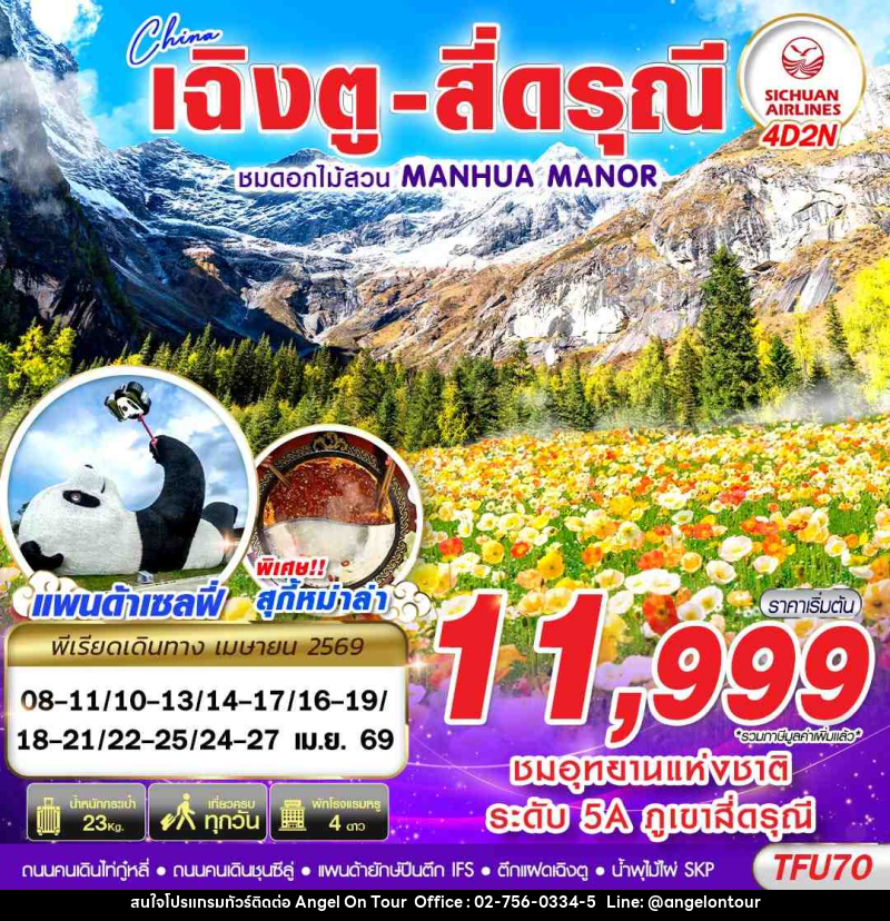 ทัวร์จีน เฉิงตู สี่ดรุณี สวนดอกไม้ - บริษัท แองเจิลออนทัวร์ จำกัด