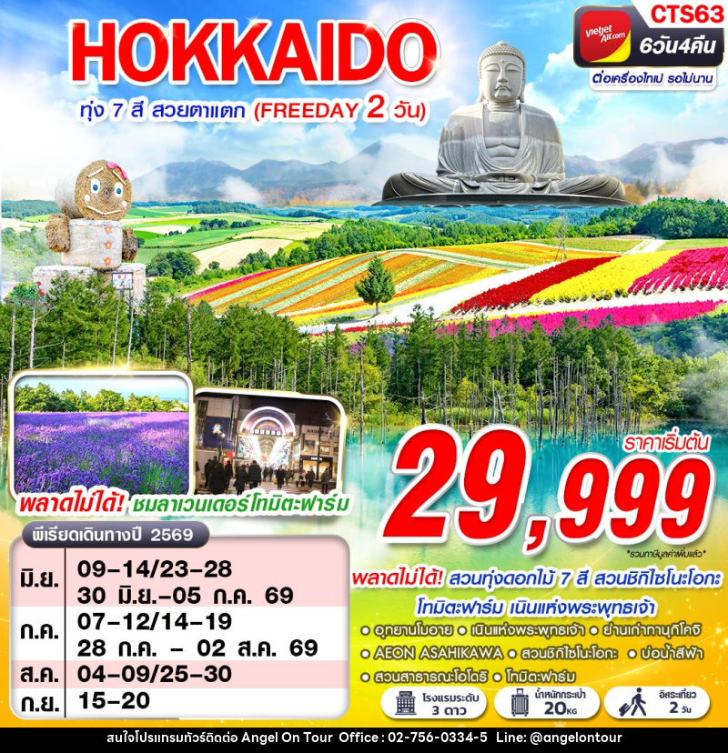 ทัวร์ญี่ปุ่น HOKKAIDO ทุ่ง 7 สี สวยตาแตก (FREEDAY 2 วัน) - บริษัท แองเจิลออนทัวร์ จำกัด