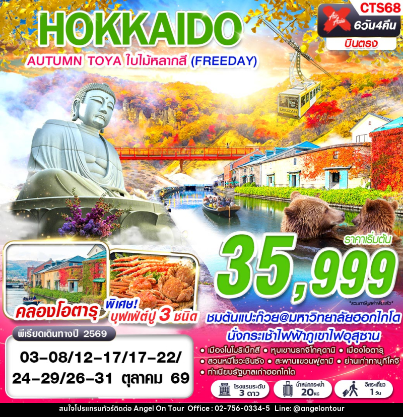 ทัวร์ญี่ปุ่น HOKKAIDO AUTUMN TOYA ใบไม้หลากสี  (FREEDAY) - บริษัท แองเจิลออนทัวร์ จำกัด