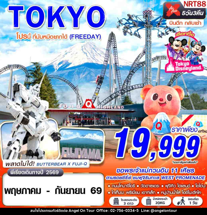 ทัวร์ญี่ปุ่น TOKYO โปรนี้ ที่มัมหมีอยากได้ (FREEDAY) - บริษัท แองเจิลออนทัวร์ จำกัด
