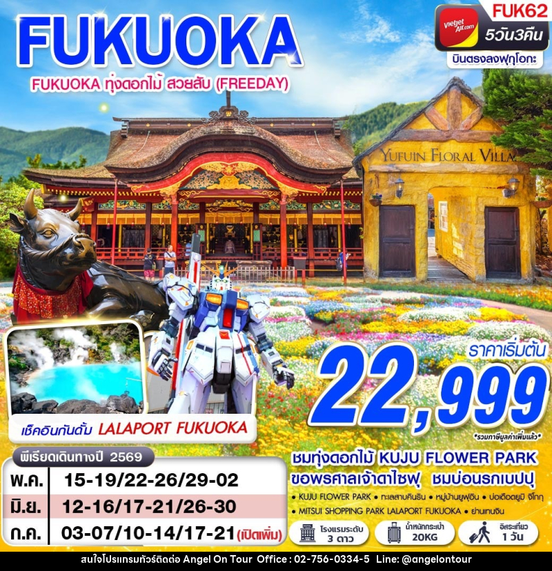 ทัวร์ญี่ปุ่น FUKUOKA ทุ่งดอกไม้ สวยสับ (FREEDAY) - บริษัท แองเจิลออนทัวร์ จำกัด
