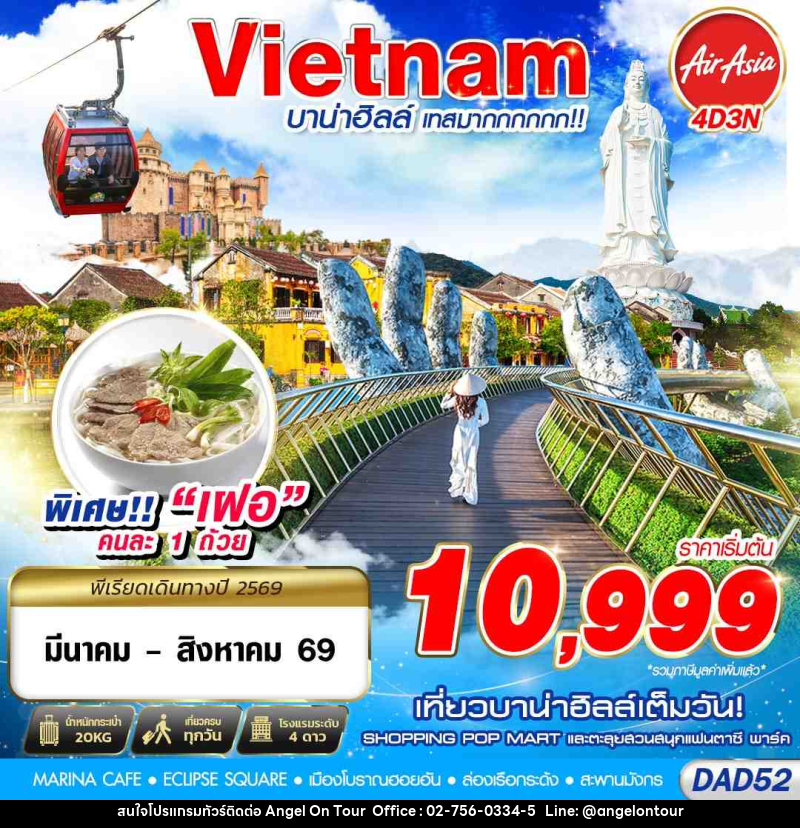 ทัวร์เวียดนาม DANANG บาน่าฮิลล์ เทศมากกกกก!! - บริษัท แองเจิลออนทัวร์ จำกัด