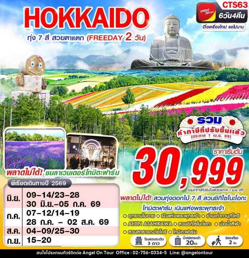 ทัวร์ญี่ปุ่น HOKAIDO ทุ่ง 7 สี สวยตาแตก (FREEDAY) - บริษัท แองเจิลออนทัวร์ จำกัด