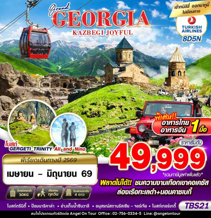 ทัวร์จอร์เจีย GRAND GEORGIA KAZBEGI JOYFUL - บริษัท แองเจิลออนทัวร์ จำกัด