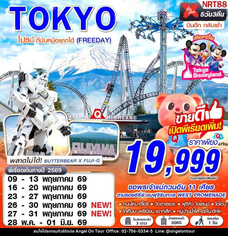 ทัวร์ญี่ปุ่น TOKYO โปรนี้ ที่มัมหมีอยากได้ (FREEDAY) - บริษัท แองเจิลออนทัวร์ จำกัด