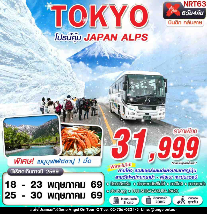 ทัวร์ญี่ปุ่น TOKYO โปรนี้คุ้ม JAPAN ALPS (เที่ยวเต็ม) - บริษัท แองเจิลออนทัวร์ จำกัด