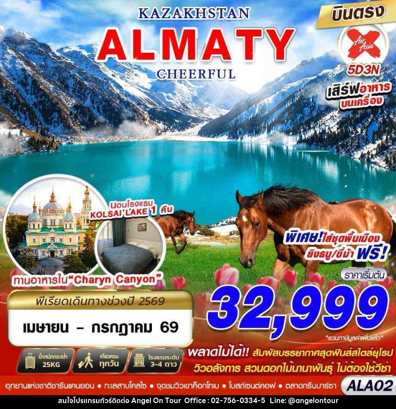 ทัวร์คาซัคสถาน KAZAKHSTAN ALMATY CHEERFUL - บริษัท แองเจิลออนทัวร์ จำกัด