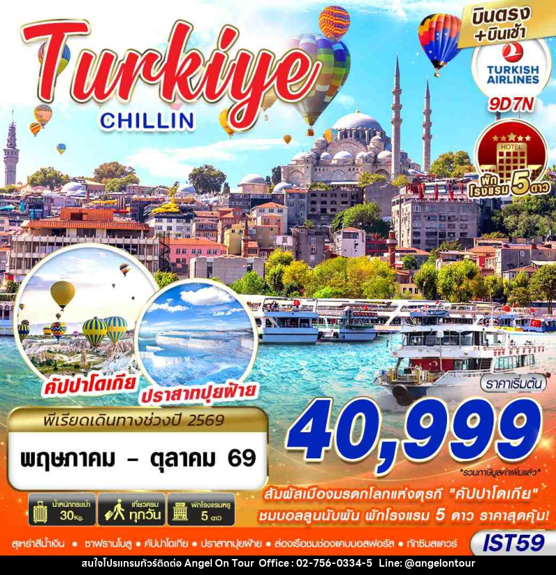 ทัวร์ตุุรกี TURKIYE CHILLIN BY TK - บริษัท แองเจิลออนทัวร์ จำกัด