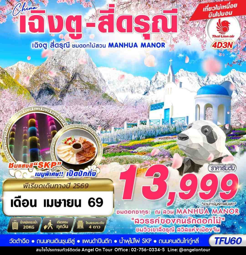 ทัวร์จีน เฉิงตู สี่ดรุณี - สวนดอกไม้ MANHUA MANOR บินไปนอน - บริษัท แองเจิลออนทัวร์ จำกัด