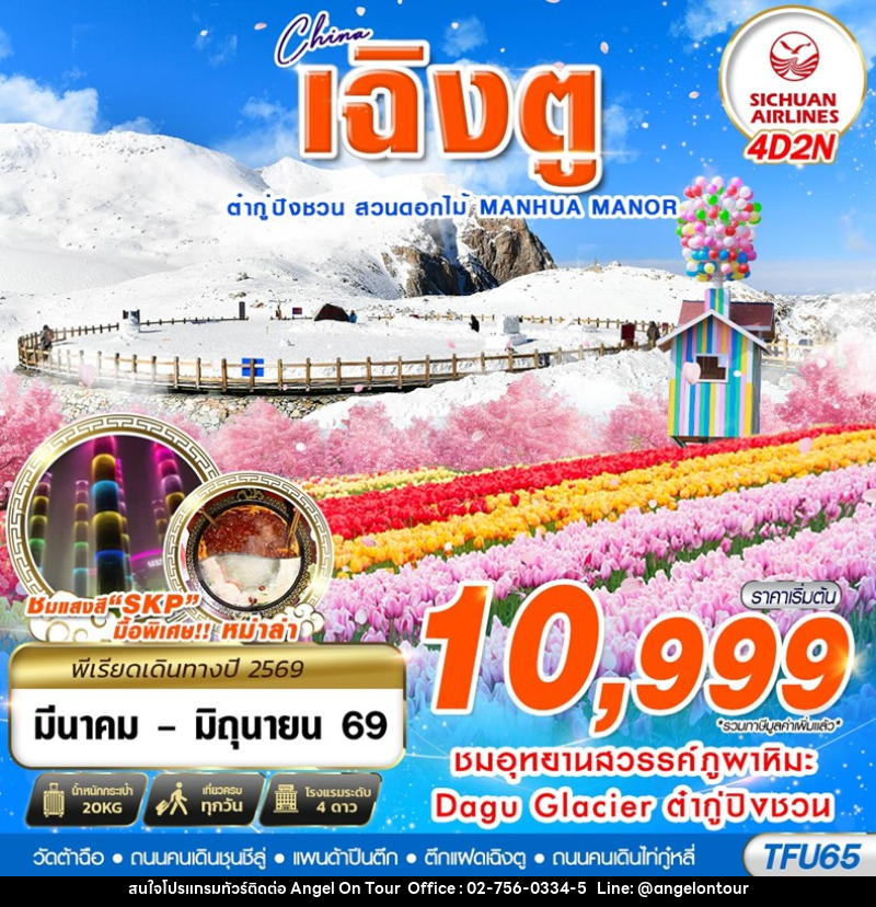 ทัวร์จีน เฉิงตู ต๋ากู่ปิงชวน สวนดอกไม้ - บริษัท แองเจิลออนทัวร์ จำกัด