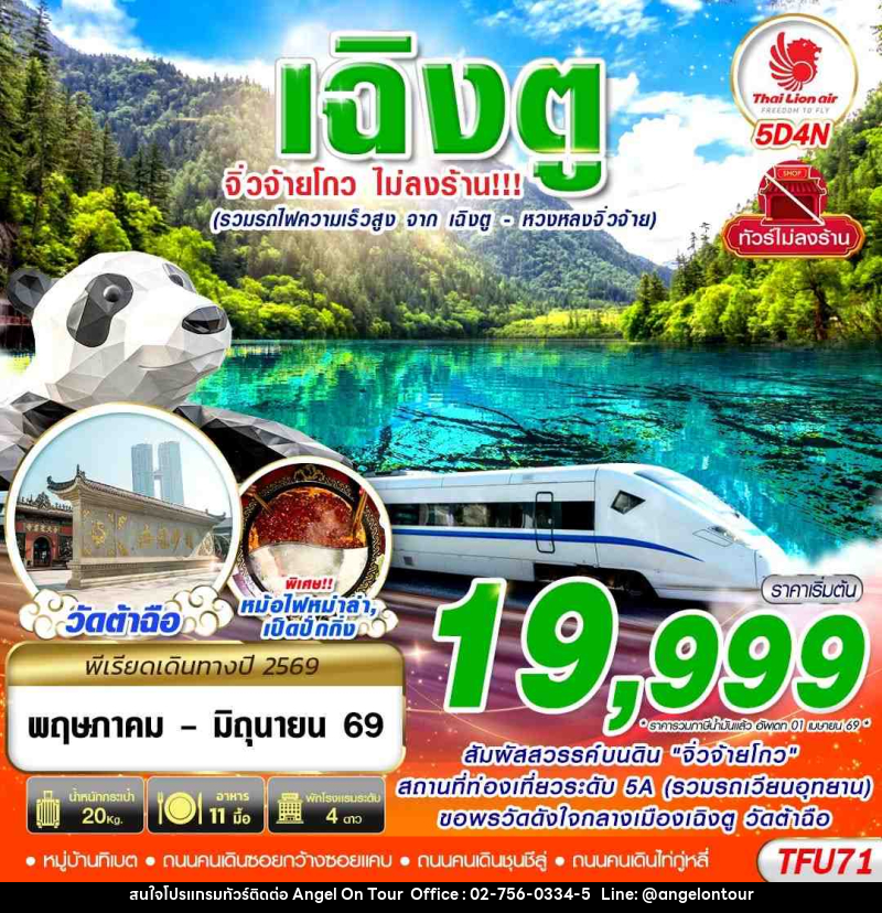 ทัวร์จีน เฉิงตู จิ่วจ้ายโกว ไม่ลงร้าน!! รวมรถไฟความเร็วสูง 1 ขา!! - บริษัท แองเจิลออนทัวร์ จำกัด