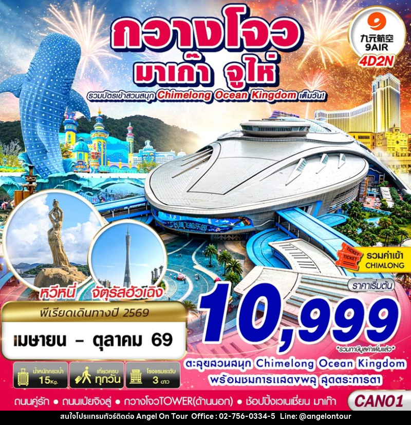 ทัวร์จีน กวางโจว จูไห่ มาเก๊า CHIMELONG OCEAN KINGDOM - บริษัท แองเจิลออนทัวร์ จำกัด