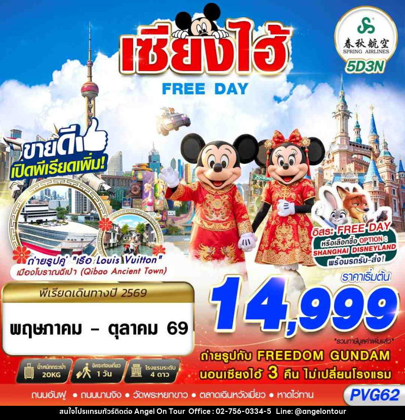 ทัวร์จีน SHANGHAI FREE DAY 5D3N - บริษัท แองเจิลออนทัวร์ จำกัด