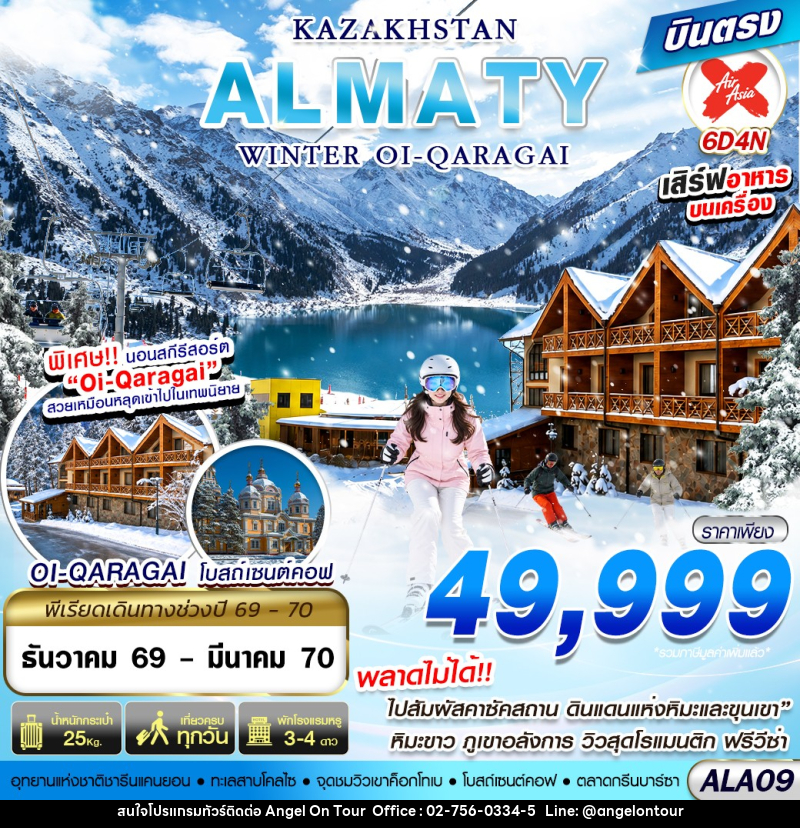 ทัวร์คาซัคสถาน ALMATY WINTER OI-QARAGAI - บริษัท แองเจิลออนทัวร์ จำกัด