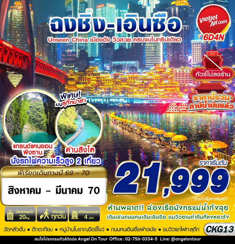 ทัวร์จีน ฉงชิ่ง - เอินซือ - อุทยานด่านสิงโต - อุทยานผิงซาน - ล่องแพมังกร ไม่ลงร้าน - บริษัท แองเจิลออนทัวร์ จำกัด