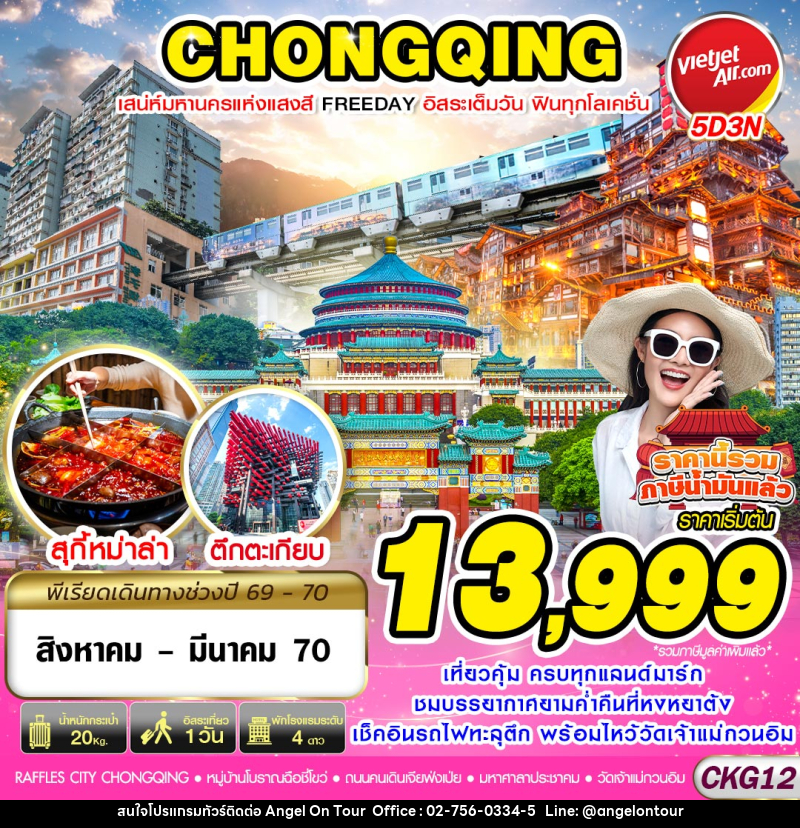 ทัวร์จีน บินตรงฉงชิ่ง เสน่ห์มหานครแห่งแสงสี ฟรีเดย์ - บริษัท แองเจิลออนทัวร์ จำกัด