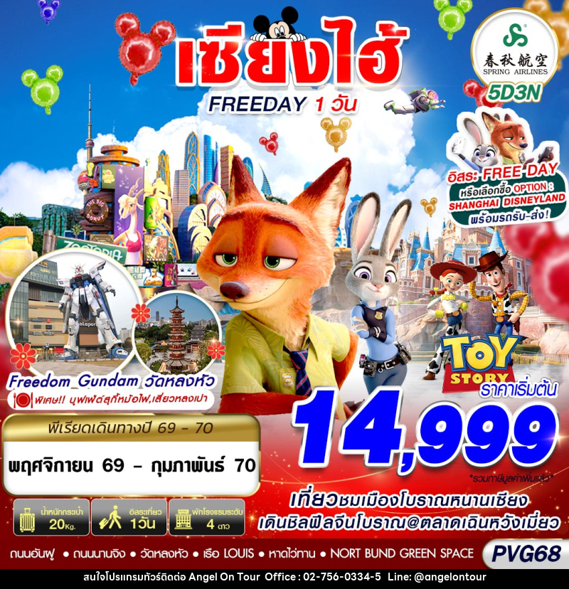 ทัวร์จีน SHANGHAI FREE DAY - บริษัท แองเจิลออนทัวร์ จำกัด