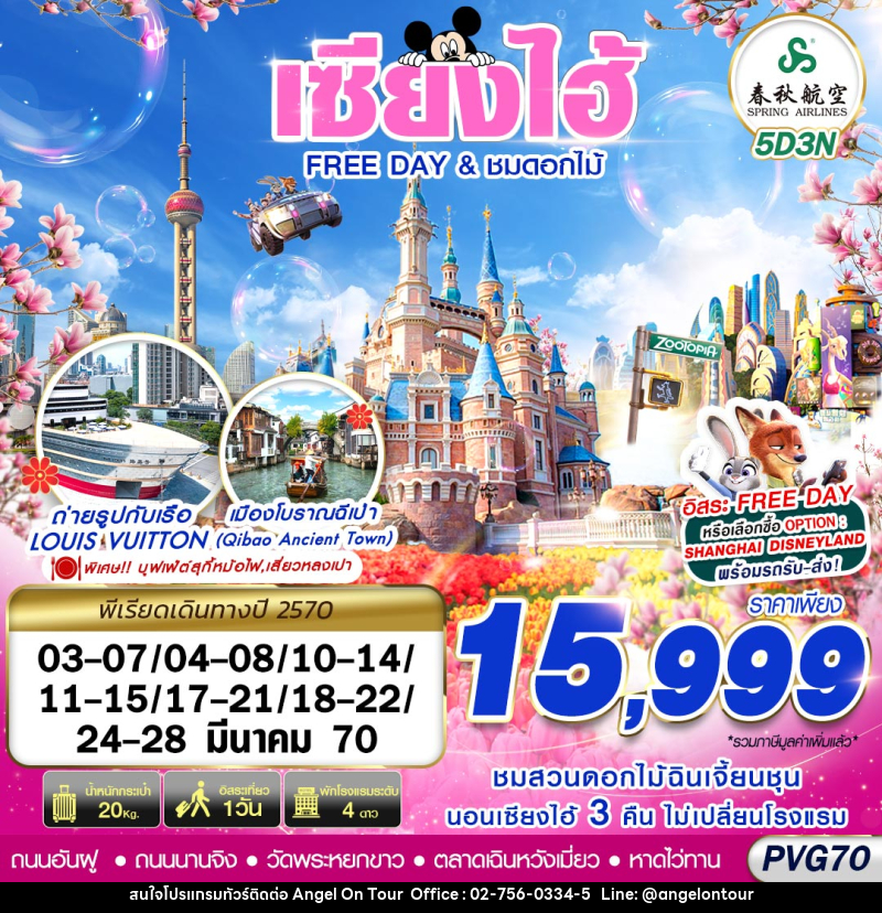 ทัวร์จีน SHANGHAI FREE DAY ชมดอกไม้ - บริษัท แองเจิลออนทัวร์ จำกัด