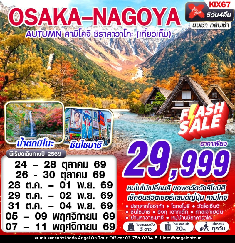 ทัวร์ญี่ปุ่น OSAKA-NAGOYA AUTUMN คามิโคจิ ชิราคาวาโกะ (เทียวเต็ม) - บริษัท แองเจิลออนทัวร์ จำกัด