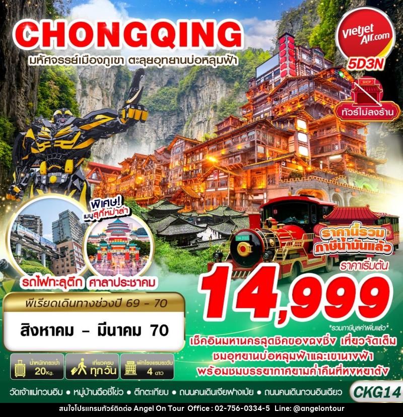 ทัวร์จีน บินตรงฉงชิ่ง - อู่หลง บ่อหลุมฟ้า เที่ยวเต็ม ไม่ลงร้าน - บริษัท แองเจิลออนทัวร์ จำกัด