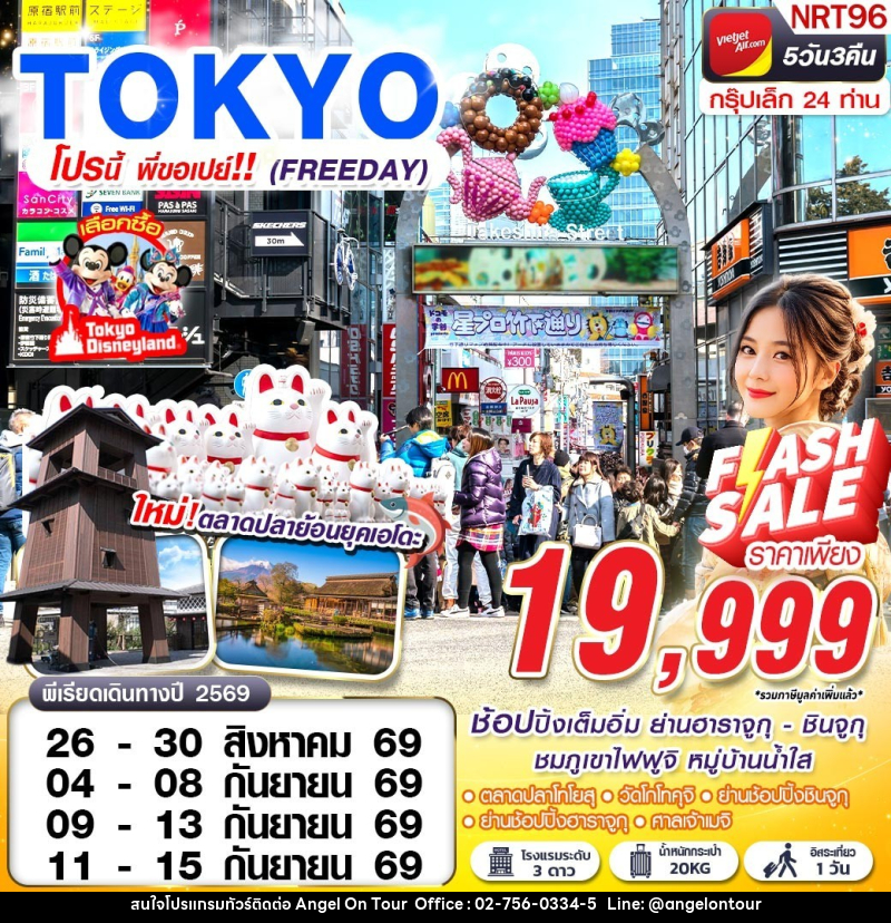 ทัวร์ญี่ปุ่น TOKYO โปรนี้ พี่ขอเปย์!! (FREEDAY) - บริษัท แองเจิลออนทัวร์ จำกัด