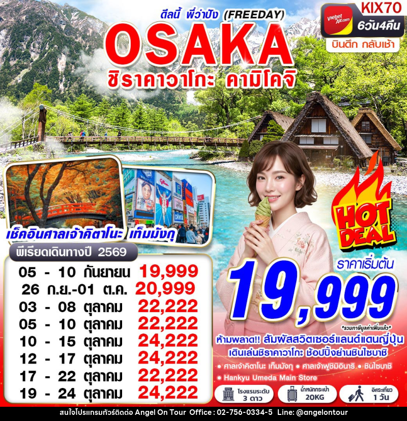 ทัวร์ญี่ปุ่น OSAKA ชิราคาวาโกะ คามิโคจิ ดีลนี้พี่ว่าปัง (FREEDAY) - บริษัท แองเจิลออนทัวร์ จำกัด