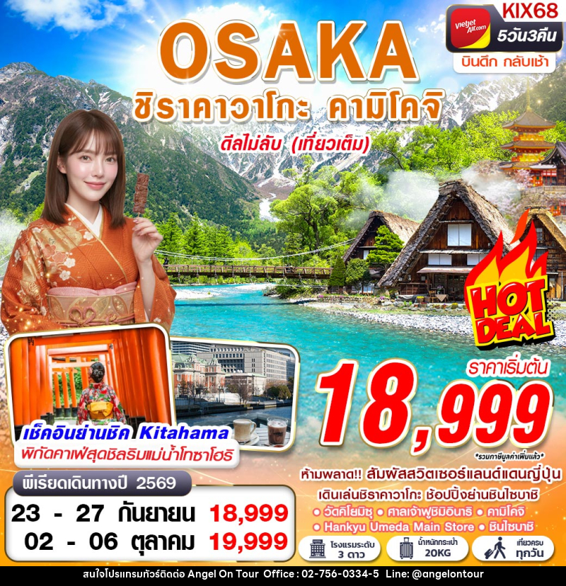 ทัวร์ญี่ปุ่น OSAKA ชิราคาวาโกะ คามิโคจิ ดีลไม่ลับ (เที่ยวเต็ม) - บริษัท แองเจิลออนทัวร์ จำกัด