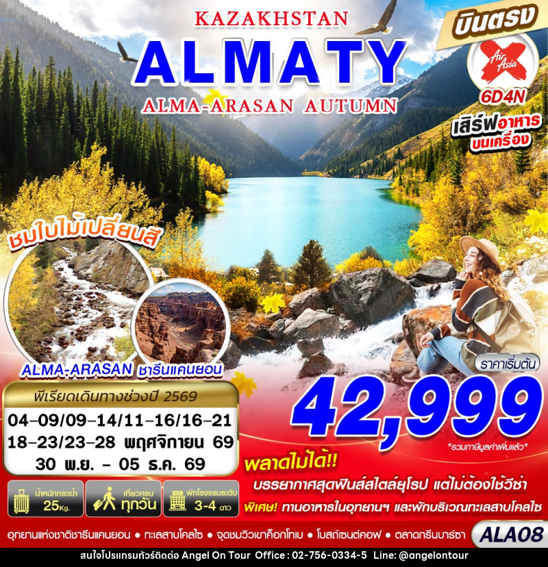 ทัวร์คาซัคสถาน KAZAKHSTAN ALMA-ARASAN AUTUMN - บริษัท แองเจิลออนทัวร์ จำกัด