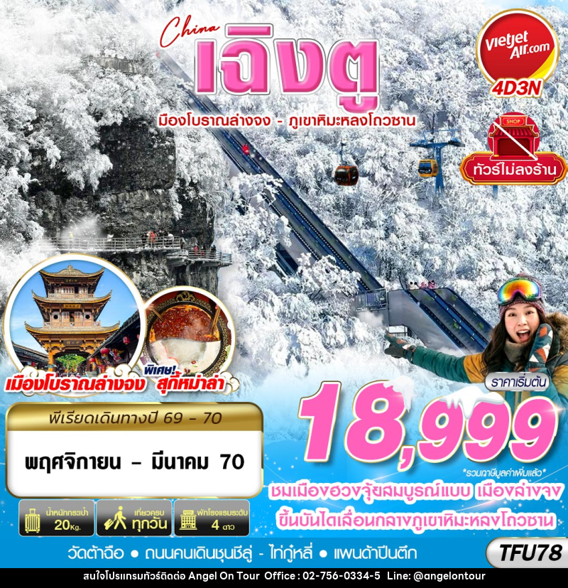 ทัวร์จีน เฉิงตู เมืองโบราณล่างจง-ภูเขาหิมะหลงโถวซาน ไม่ลงร้าน - บริษัท แองเจิลออนทัวร์ จำกัด