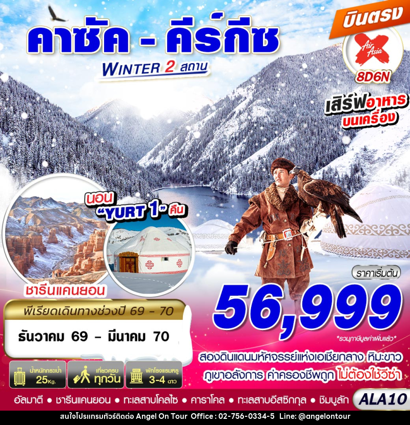 ทัวร์คาซัค - คีร์กีซ WINTER 2 สถาน - บริษัท แองเจิลออนทัวร์ จำกัด