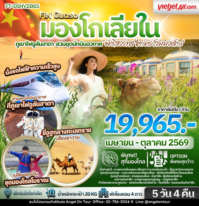 ทัวร์มองโกเลีย บินตรง มองโกเลียใน ภูเขาไฟอูลันฮาตา สวมชุดนักบินอวกาศ พักรีสอร์ทสไตล์กระโจมมองโกล - บริษัท แองเจิลออนทัวร์ จำกัด