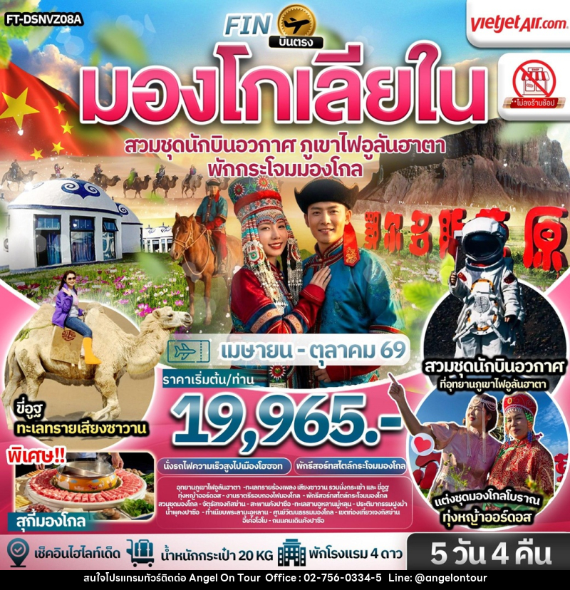 ทัวร์มองโกเลีย บินตรง มองโกเลียใน สวมชุดนักบินอวกาศ ภูเขาไฟอูลันฮาตา พักกระโจมมองโกล - บริษัท แองเจิลออนทัวร์ จำกัด