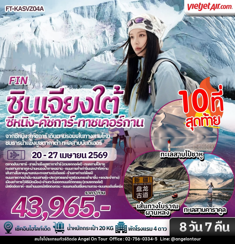 ทัวร์จีน ซินเจียงใต้ ซีหนิง คัชการ์ ทาชเคนร์กาน - บริษัท แองเจิลออนทัวร์ จำกัด