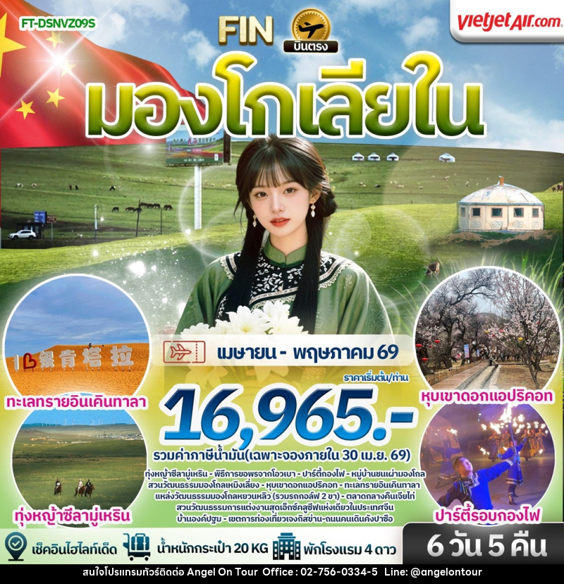 ทัวร์มองโกเลีย บินตรงมองโกเลียใน - บริษัท แองเจิลออนทัวร์ จำกัด