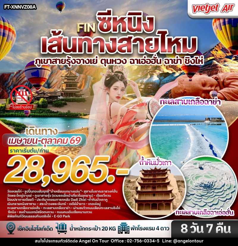 ทัวร์จีน ซีหนิง เส้นทางสายไหม ภูเขาสายรุ้งจางเย่ ตุนหวง ฉาเอ่อฮั่น ฉาข่า ชิงไห่ - บริษัท แองเจิลออนทัวร์ จำกัด