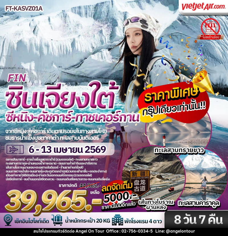 ทัวร์จีน ซินเจียงใต้ สวรรค์บนดินของซินเจียง คัชการ์ ธารน้ำแข็งมุซทากห์อาตา ทาชเคอร์กาน ซีหนิง ชิงไห่ - บริษัท แองเจิลออนทัวร์ จำกัด