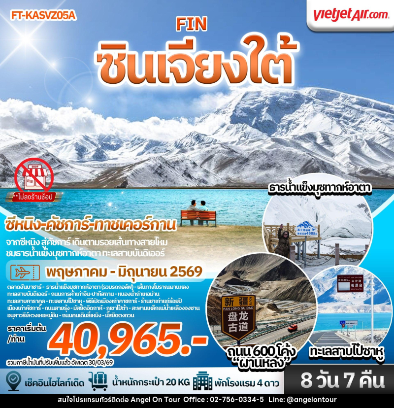 ทัวร์จีน ซินเจียงใต้ คัชการ์ ธารน้ำแข็งมุซทากห์อาตา ทาชเคอร์กาน ซีหนิง - บริษัท แองเจิลออนทัวร์ จำกัด