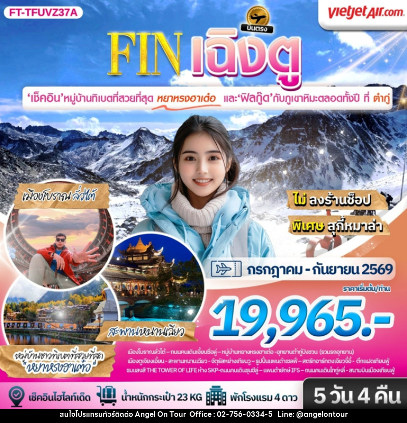 ทัวร์จีน เฉิงตู ต้ากู่ปิงชวน ชมหมู่บ้านทิเบตที่สวยที่สุดหยาหรงฮาเต๋อ - บริษัท แองเจิลออนทัวร์ จำกัด