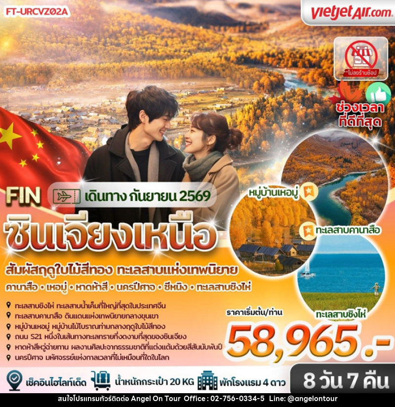 ทัวร์จีน ฤดูใบไม้สีทอง&ทะเลสาบแห่งเทพนิยาย คานาส เหอมู่ หาดห้าสี นครปีศาจ ซีหนิง ทะเลสาบชิงไห่ - บริษัท แองเจิลออนทัวร์ จำกัด