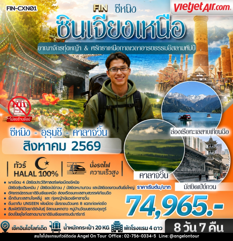 ทัวร์จีน ซินเจียงเหนือ อาณาจักรทุ่งหญ้า & ศรัทธาเหนือกาลเวลาอารยธรรมอิสลามพันปี ซีหนิง อุรุมชี คาลาจวิ้น - บริษัท แองเจิลออนทัวร์ จำกัด