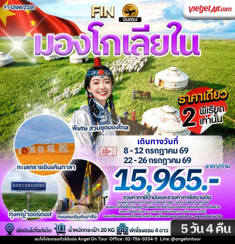 ทัวร์มองโกเลียใน ทุ่งหญ้าออร์ดอส เที่ยวชมทะเลทรายเคินทาลา พักกระโจมสไตล์มองโกล - บริษัท แองเจิลออนทัวร์ จำกัด