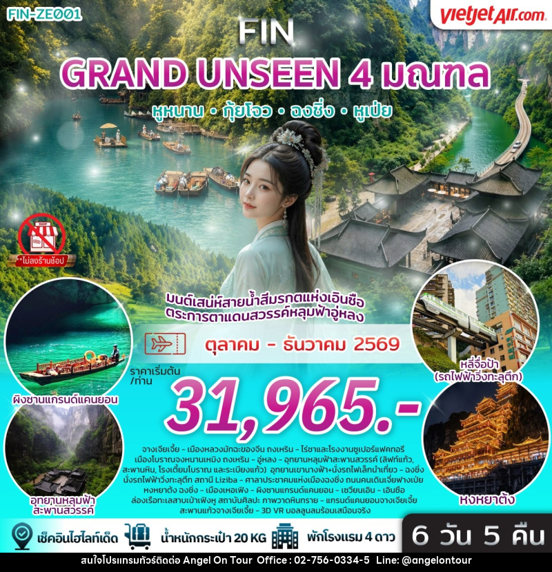 ทัวร์จีน มนต์เสน่ห์สายน้ำสีมรกตแห่งเอินซือ ตระการตาแดนสวรรค์หลุมฟ้าอู่หลง - บริษัท แองเจิลออนทัวร์ จำกัด