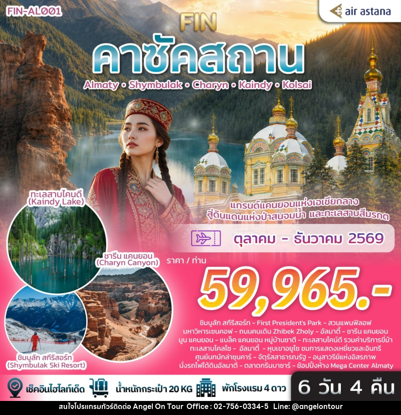 ทัวร์คาซัคสถาน แกรนด์แคนยอนแห่งเอเชียกลาง ดินแดนแห่งป่าสนจมน้ำ ทะเลสาบสีมรกต - บริษัท แองเจิลออนทัวร์ จำกัด