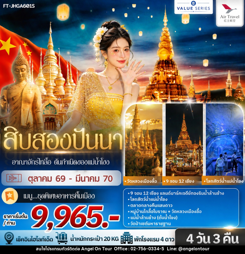 ทัวร์จีน สิบสองปันนา อาณาจักรไทลื้อ ต้นกำเนิดของแม่น้ำโขง - บริษัท แองเจิลออนทัวร์ จำกัด