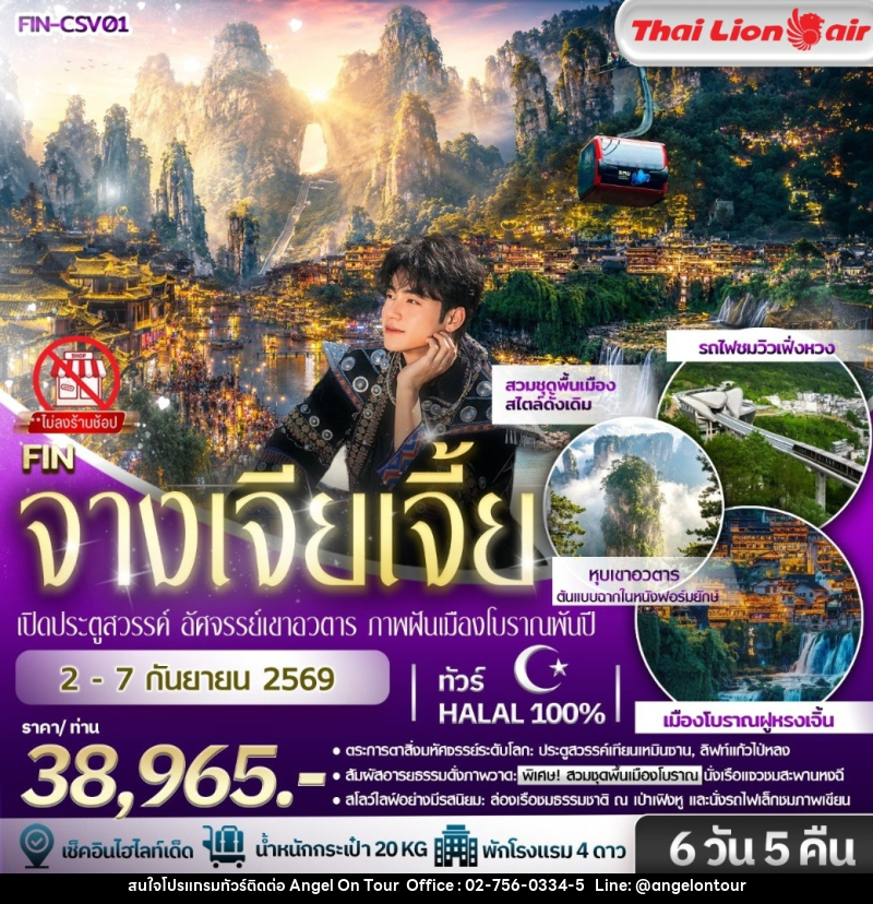 ทัวร์จีน คำโตโต Survey trip ฉางซา จางเจียเจี้ย เฟิ่งหวง ฝูหรง - บริษัท แองเจิลออนทัวร์ จำกัด
