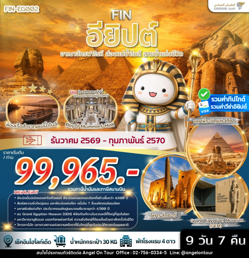 ทัวร์อียิปต์ อาณาจักรฟาโรห์ ล่องแม่น้ำไนล์ สายน้ำแห่งชีวิต - บริษัท แองเจิลออนทัวร์ จำกัด