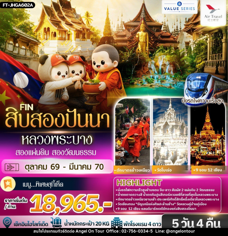ทัวร์สิบสองปันนา หลวงพระบาง สองแผ่นดิน สองวัฒนธรรม - บริษัท แองเจิลออนทัวร์ จำกัด